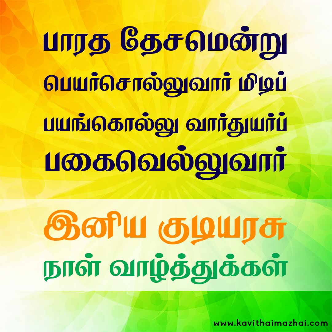 Republic Day Kavithai in Tamil